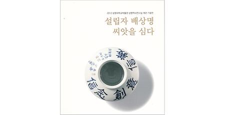 상명대학교박물관 상명역사전시실 개관 기념전-설립자 배상명, 씨앗을 심다 이미지