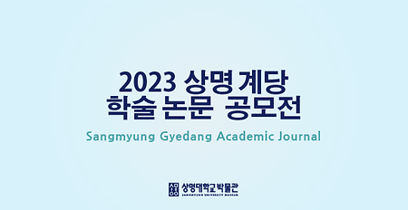 [공모] 2023 상명 계당 학술논문 공모전 안내 이미지