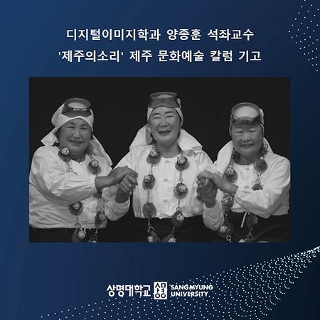 디지털이미지학과 양종훈 석좌교수, '제주의소리' 제주 문화예술 칼럼 기고