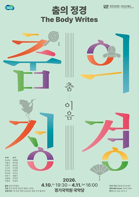[공연] 2026 경기도무용단 기획공연 <춤의 청경, The Body Writes: 춤_이음> 이미지